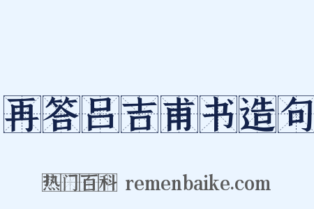 再答吕吉甫书造句是什么意思的图片
